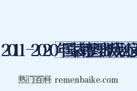 2011-2020年国家古籍整理出版规划近义词是什么意思的图片
